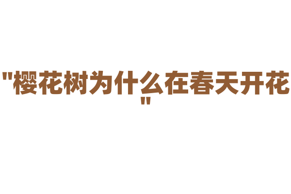 "樱花树为什么在春天开花"